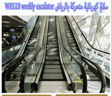 سلالم كهربائية متحركة بالرياض WELLS weekly escalator