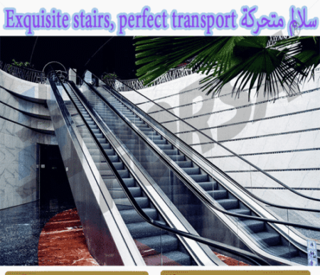 سلالم متحركة Exquisite stairs, perfect transport