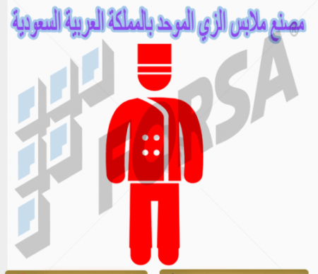 مصنع ملابس الزي الموحد بالمملكة العربية السعودية