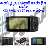 جهاز ملاحه للسيارات جي بي اس من جارمن GPS-MAP276cx + ترحال