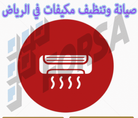 صيانة وتنظيف مكيفات في الرياض
