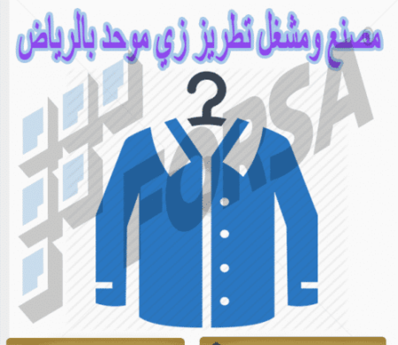 مصنع ومشغل تطريز زي موحد بالرياض