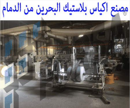 مصنع اكياس بلاستيك البحرين من الدمام