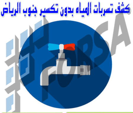 كشف تسربات المياه بدون تكسير جنوب الرياض