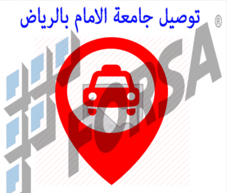 توصيل جامعة الامام بالرياض