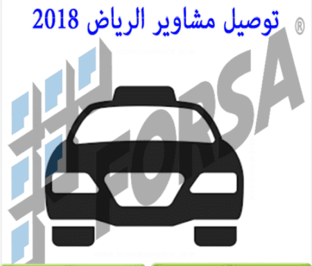 توصيل مشاوير الرياض 2018