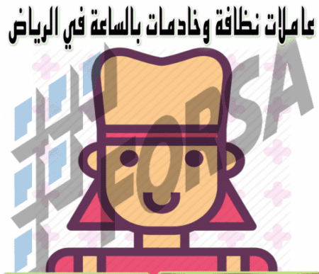 عاملات نظافة وخادمات بالساعة في الرياض