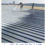 عزل فوم شرق الرياض