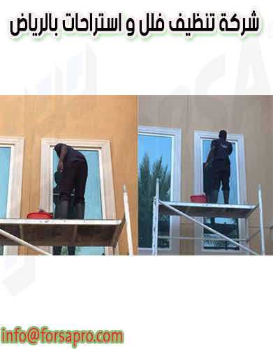 شركة تنظيف فلل و استراحات بالرياض