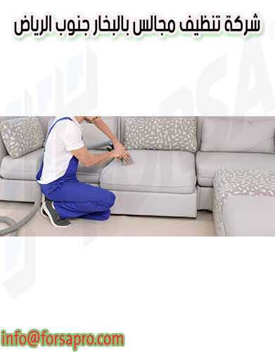 شركة تنظيف مجالس بالبخار جنوب الرياض