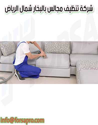 شركة تنظيف مجالس بالبخار شمال الرياض