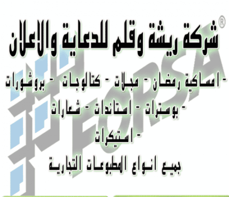 شركة ريشة وقلم للدعاية والاعلان