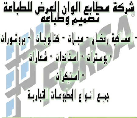 شركة مطابع الوان العرض للطباعة تصميم وطباعه
