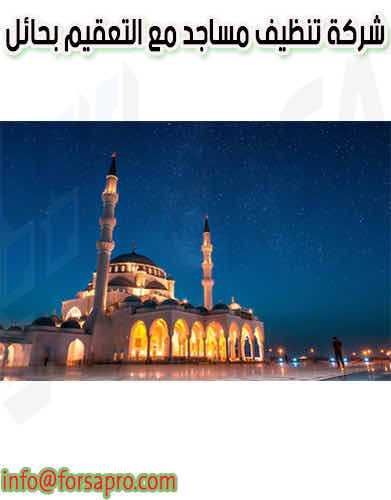 شركة تنظيف مساجد مع التعقيم بحائل
