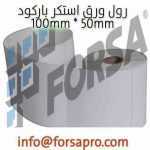 barcode label 100*50mm