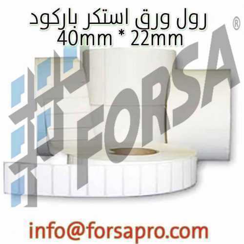 رول ورق استكر باركود 40mm * 22mm