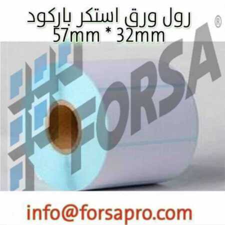 رول ورق استكر باركود 57mm * 32mm