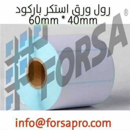 رول ورق باركود 60 mm-40mm