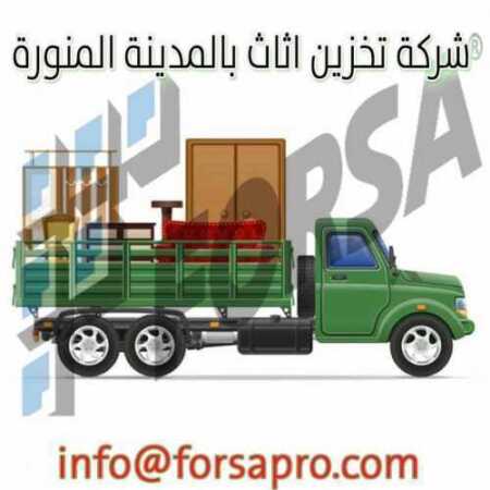 شركة تخزين اثاث بالمدينة المنورة