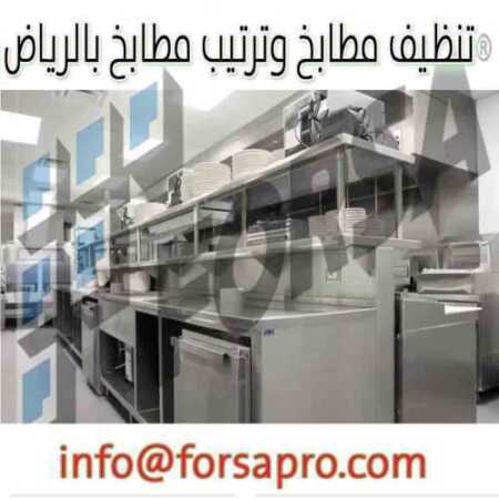 تنظيف مطابخ وترتيب مطابخ بالرياض