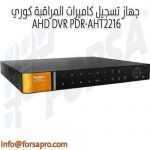 جهاز DVR تسجيل كاميرات المراقبة كوري AHD DVR PDR-AHT2216