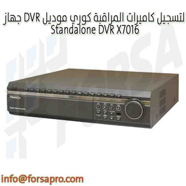 جهاز DVR لتسجيل كاميرات المراقبة كوري موديل Standalone DVR X7016