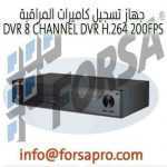 جهاز تسجيل كاميرات المراقبة DVR 8 CHANNEL DVR H.264 200FPS