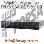جهاز تسجيل كاميرات المراقبة DVR DS-7304-7308-7316HFHI-SL