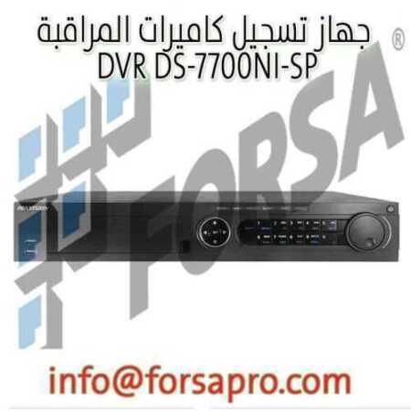 جهاز تسجيل كاميرات المراقبة DVR DS-7700NI-SP