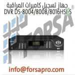 جهاز تسجيل كاميرات المراقبة DVR DS-8004-8008-8016HSI-S