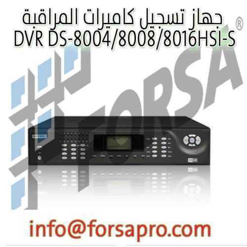 جهاز تسجيل كاميرات المراقبة DVR DS-8004/8008/8016HSI-S