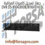 جهاز تسجيل كاميرات المراقبة DVR DS-8104-8108-8116HFHI-SL