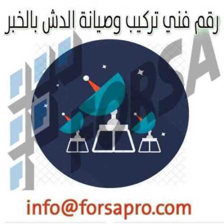 رقم فني تركيب وصيانة الدش بالخبر