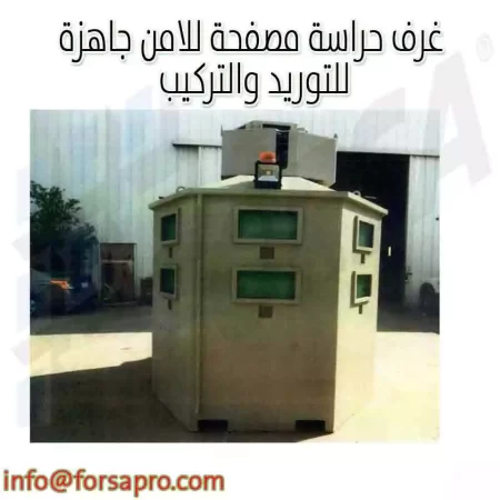 غرف حراسة مصفحة للامن جاهزة للتوريد والتركيب