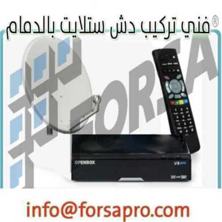 فني تركيب دش ستلايت بالدمام