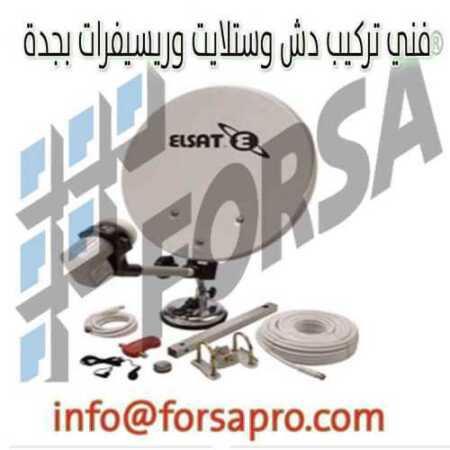 فني تركيب دش وستلايت وريسيفرات بجدة