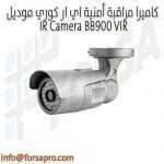 كاميرا مراقبة أمنية اي ار كوري موديل IR Camera BB900 VIR