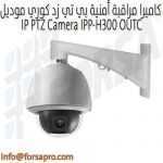 كاميرا مراقبة أمنية بي تي زد كوري موديل IP PTZ Camera IPP-H300 OUTC