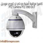 كاميرا مراقبة أمنية بي تي زد كوري موديل PTZ Camera PTZ-390 OUT
