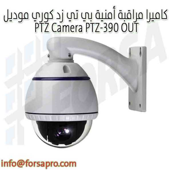 كاميرا مراقبة أمنية بي تي زد كوري موديل PTZ Camera PTZ-390 OUT