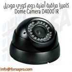 كاميرا مراقبة أمنية دوم كوري موديل Dome Camera D4000 IR