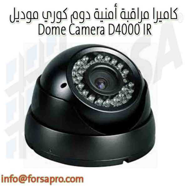 كاميرا مراقبة أمنية دوم كوري موديل Dome Camera D4000 IR