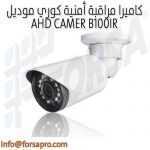 كاميرا مراقبة أمنية كوري موديل AHD CAMER B100IR