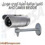 كاميرا مراقبة أمنية كوري موديل AHD CAMER BB500IR