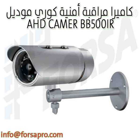 كاميرا مراقبة أمنية كوري موديل AHD CAMER BB500IR