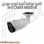 كاميرا مراقبة أمنية كوري موديل AHD CAMER BB600VIR