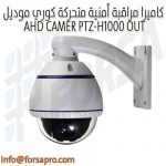كاميرا مراقبة أمنية متحركة كوري موديل AHD CAMER PTZ-H1000 OUT