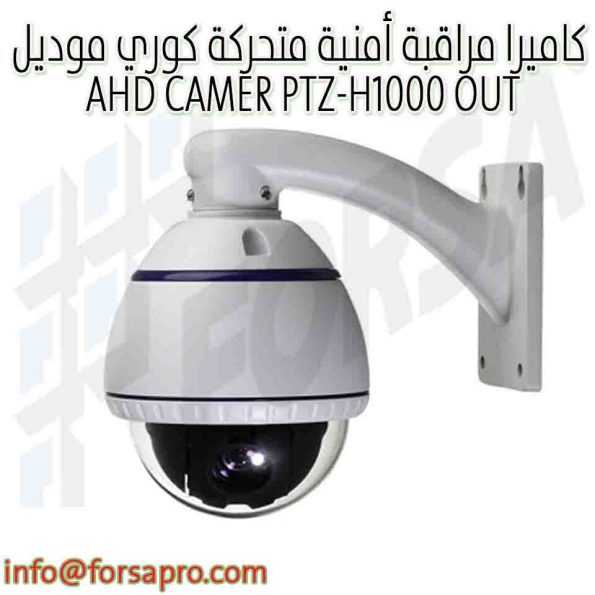 كاميرا مراقبة أمنية متحركة كوري موديل AHD CAMER PTZ-H1000 OUT