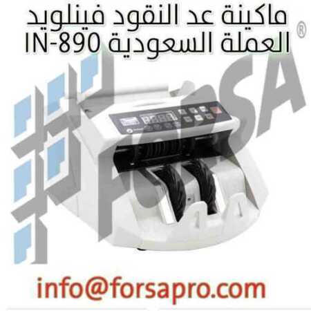 ماكينة عد النقود فينلويد IN-890 العملة السعودية