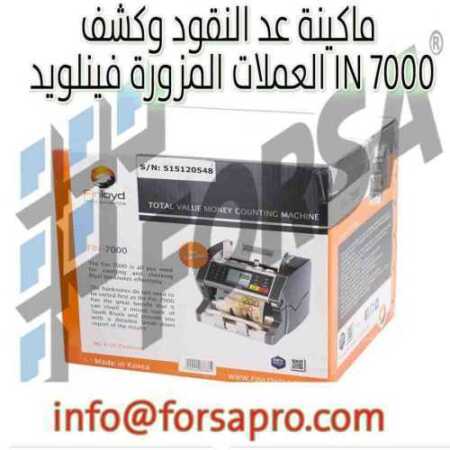 ماكينة عد النقود وكشف العملات المزورة فينلويد IN 7000